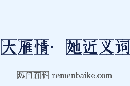 大雁情·她近义词是什么意思的图片